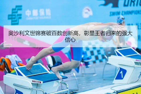 奥沙利文世锦赛破百数创新高，彰显王者归来的强大信心