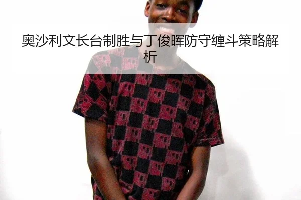 ao-sha-li-wen-zhang-tai-zhi-sheng-yu-ding-jun-hui-fang-shou-chan-dou-ce-lve-jie-xi-2-884.jpg