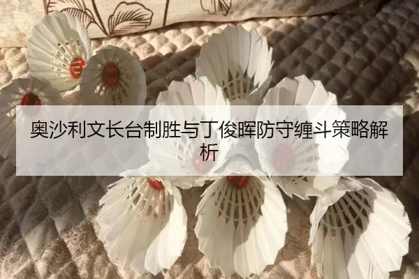 ao-sha-li-wen-zhang-tai-zhi-sheng-yu-ding-jun-hui-fang-shou-chan-dou-ce-lve-jie-xi-3-165.jpg