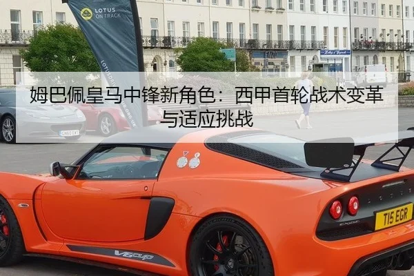 姆巴佩皇马中锋新角色：西甲首轮战术变革与适应挑战
