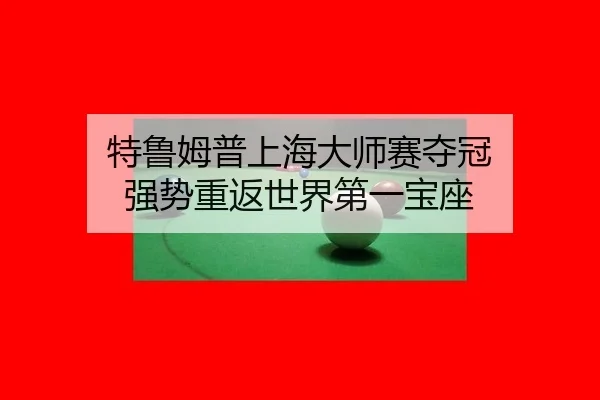 te-lu-mu-pu-shang-hai-da-shi-sai-duo-guan-qiang-shi-chong-fan-shi-jie-di-yi-bao-zuo-2-578.jpg