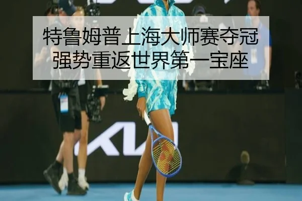 特鲁姆普上海大师赛夺冠 强势重返世界第一宝座