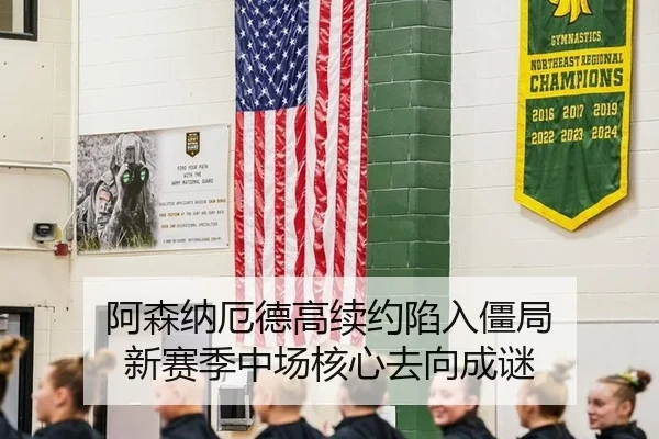 阿森纳厄德高续约陷入僵局 新赛季中场核心去向成谜