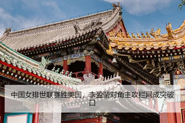 zhong-guo-nv-pai-shi-lian-sai-sheng-mei-guo-li-ying-ying-dui-jiao-zhu-gong-lan-wang-cheng-tu-po-kou-3-764.jpg