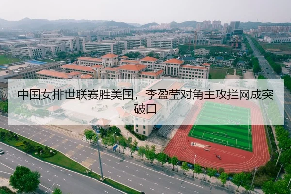 中国女排世联赛胜美国，李盈莹对角主攻拦网成突破口