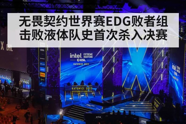 无畏契约世界赛EDG败者组击败液体队史首次杀入决赛