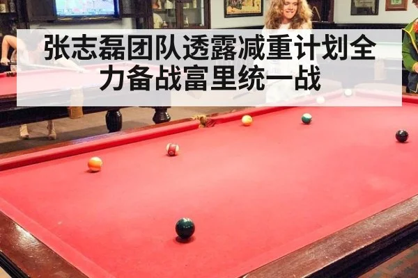 张志磊团队透露减重计划全力备战富里统一战