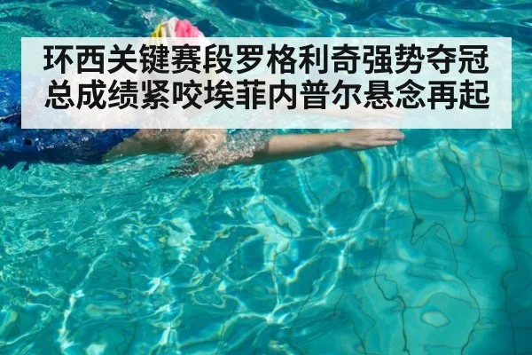 环西关键赛段罗格利奇强势夺冠总成绩紧咬埃菲内普尔悬念再起