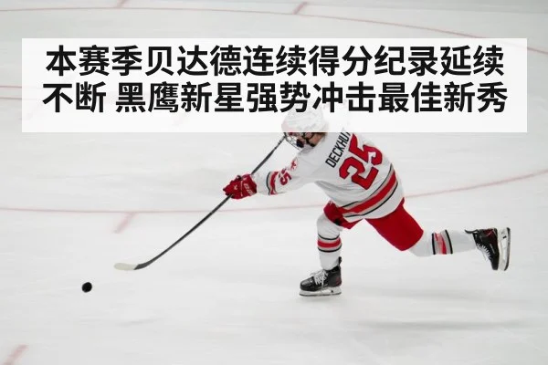 本赛季贝达德连续得分纪录延续不断 黑鹰新星强势冲击最佳新秀